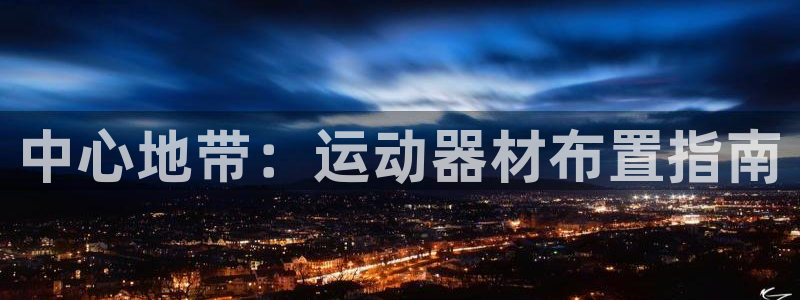 意昂5(KGAME)娱乐首页网站大全：中心地带：运动