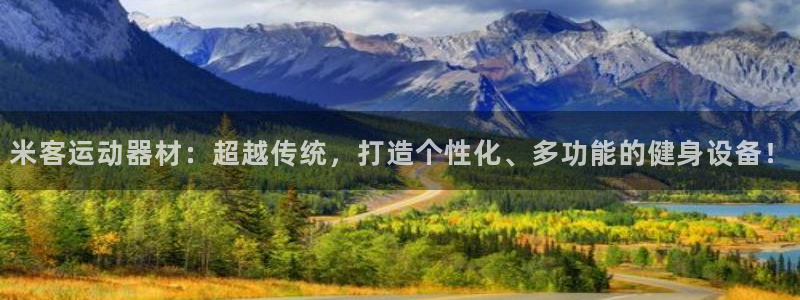 意昂体育5(KGAME)招商：米客运动器材：超越传统，打造个
