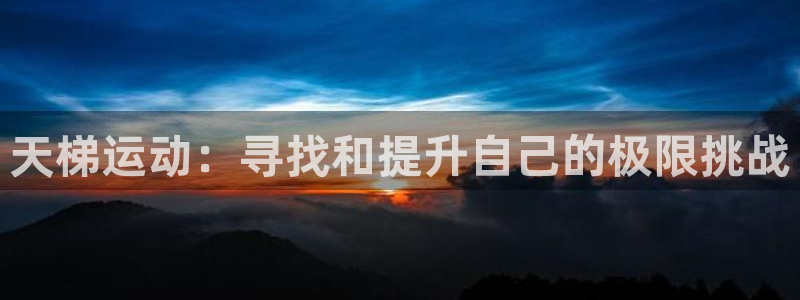 意昂5(KGAME)娱乐是那个系列的台子：天梯运动：寻找和提