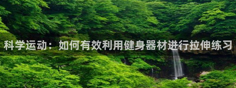 意昂体育5(KGAME)平台注册要钱吗是真的吗：科学运动：如