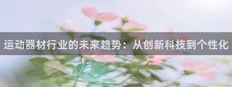 意昂体育5(KGAME)招商电话是多少啊：运动器材行
