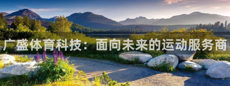 意昂体育5(KGAME)平台假的吗是真的吗：广盛体育