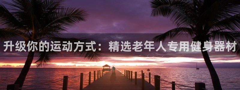 意昂体育5(KGAME)招商电话号码查询：升级你的运动方式：