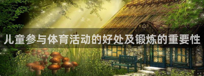 三亿体育：儿童参与体育活动的好处及锻炼的重要性