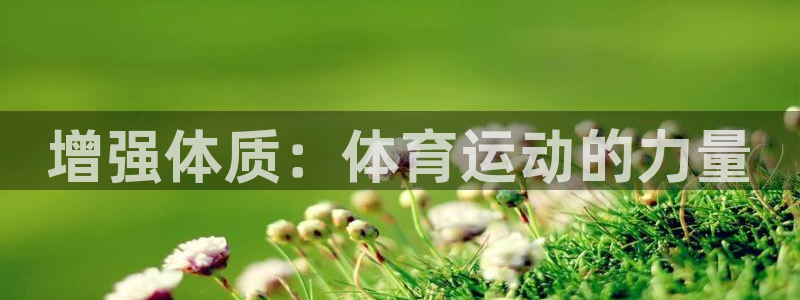 三亿体育：增强体质：体育运动的力量