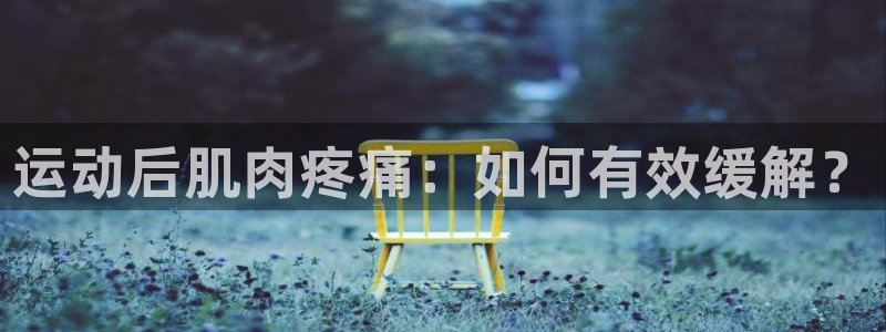 三亿体育网：运动后肌肉疼痛：如何有效缓解？