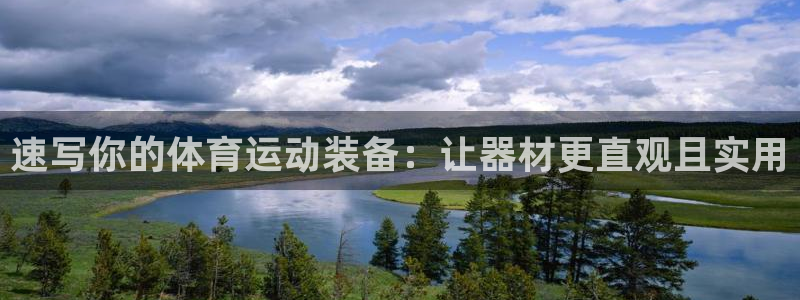 三亿体育：速写你的体育运动装备：让器材更直观且实用